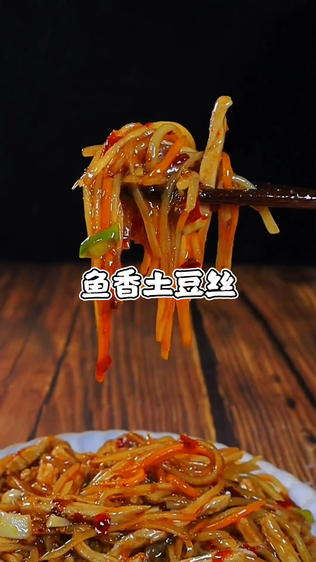 #美食#分享一道鱼香土豆丝详细做法