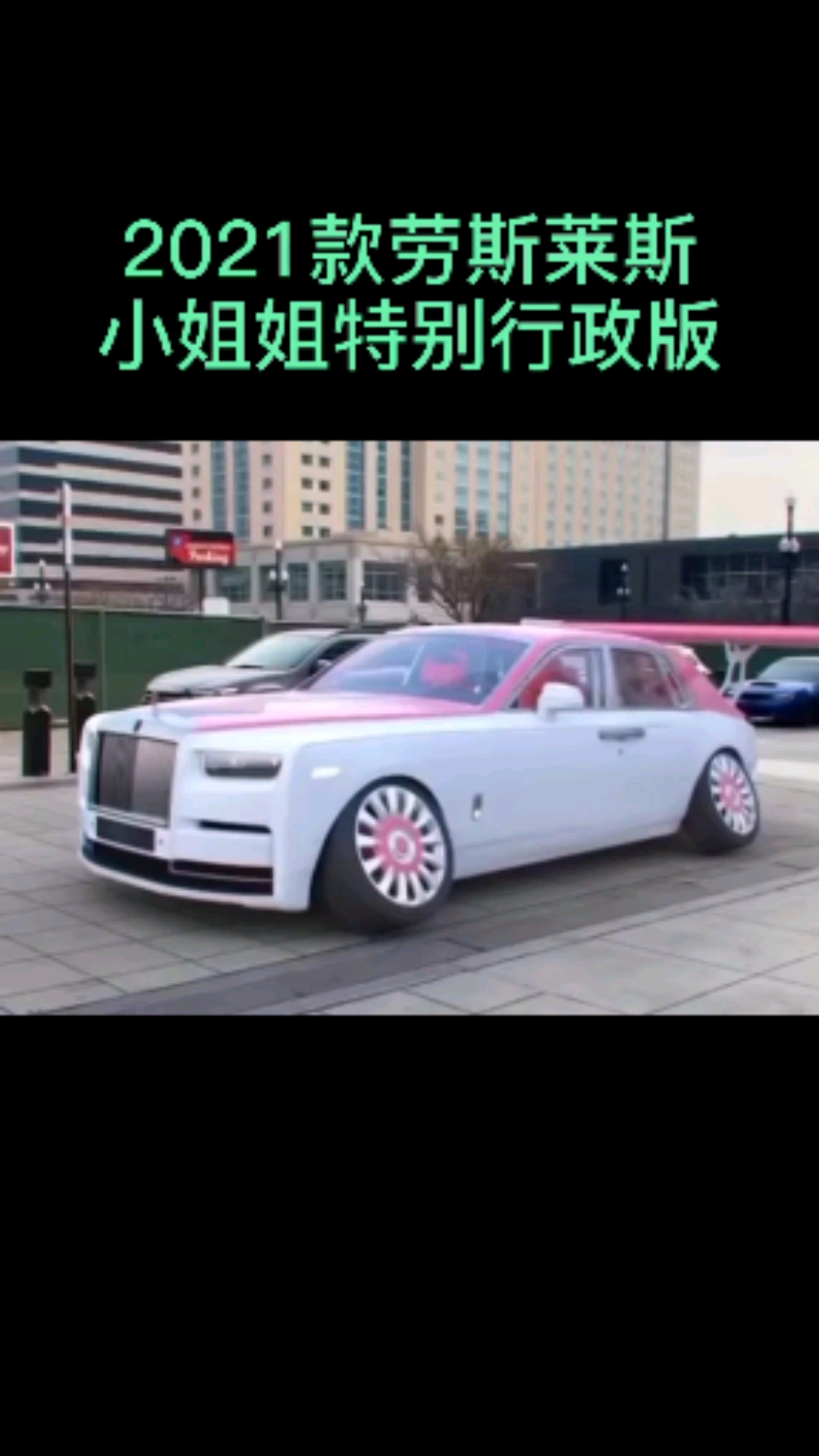 #汽车那些事#2021款劳斯莱斯幻影,小姐姐特别行政版!