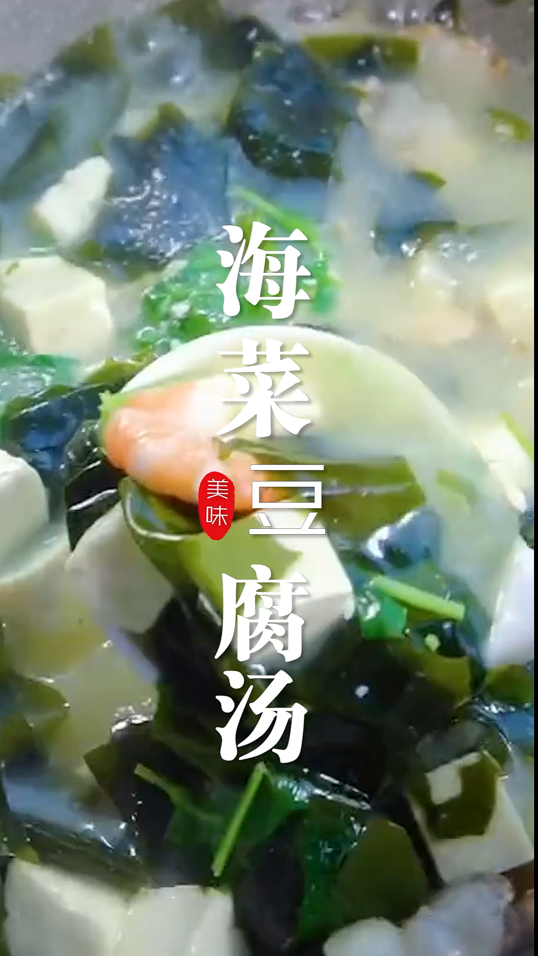 #美食一款既美味又营养的海菜豆腐汤,家家必备!
