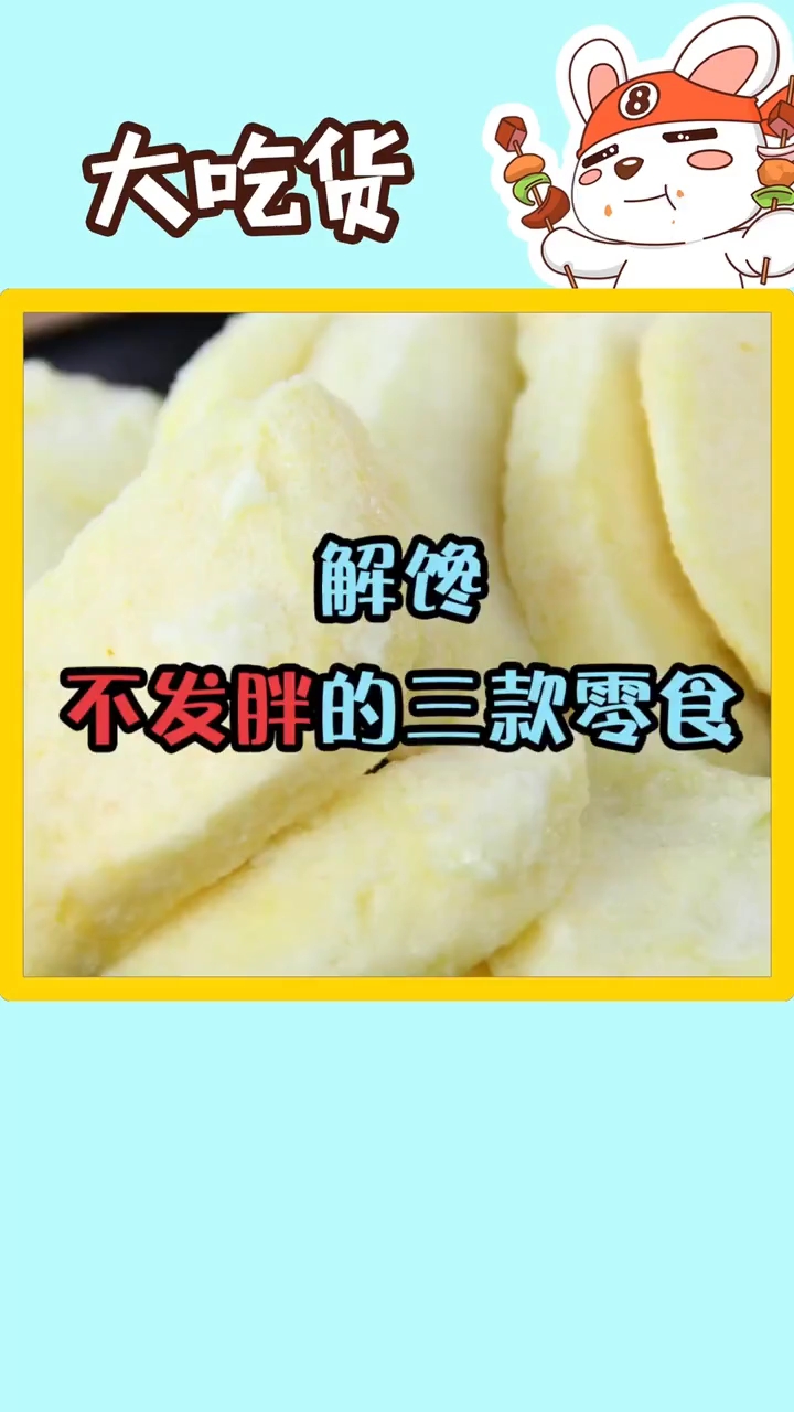 #美食#这三款零食既解馋又不会胖,减肥困难户们不用愁了,囤起来慢慢吃