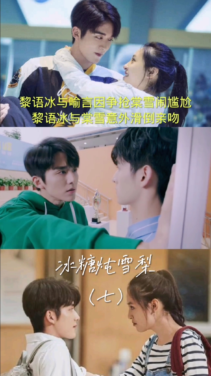 #冰糖炖雪梨吴倩张新成#黎语冰与喻言因争抢棠雪闹尴尬!黎语冰与棠雪意外滑倒亲吻!