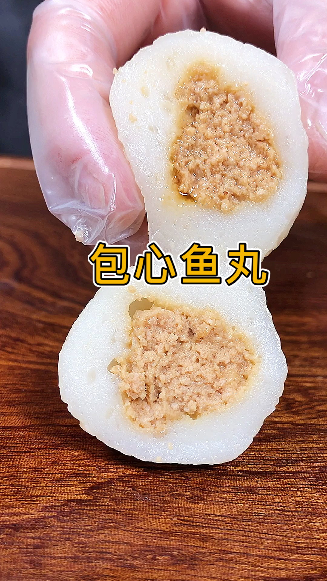 #自制美食#包心鱼丸自己在家轻松做!秋冬季下火锅必备!