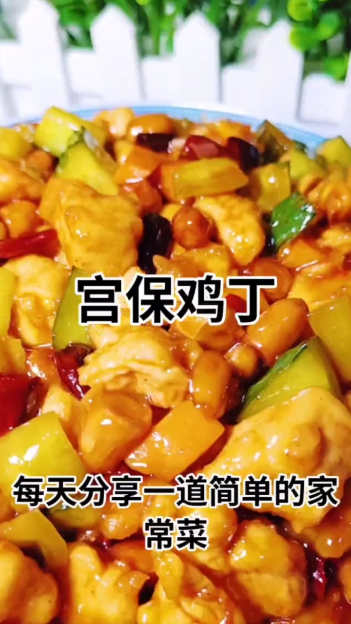 宫保鸡丁#鸡胸肉的做法#家常菜每天不知道吃什么关注我每天更新好吃又简单