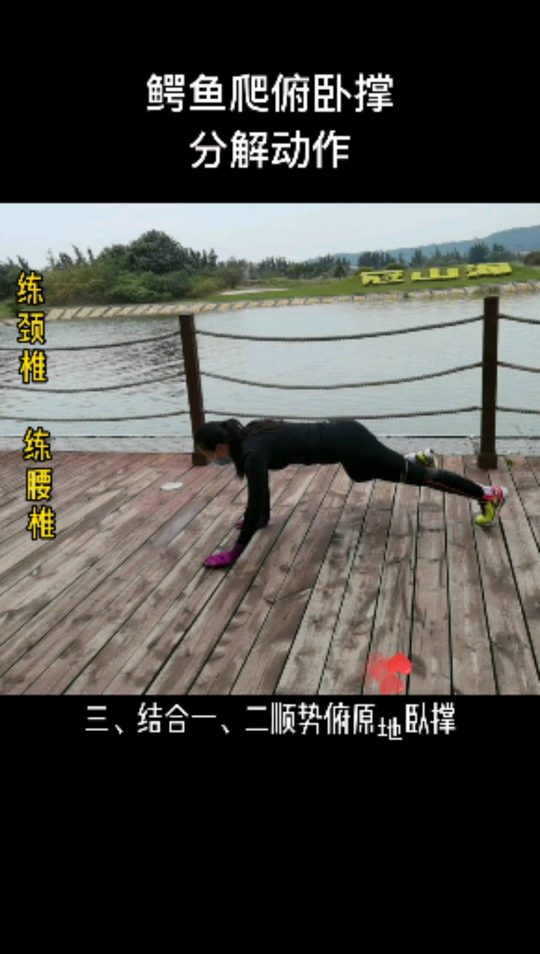 #健身#鳄鱼爬分解动作，大家跟着爬起来#锻炼