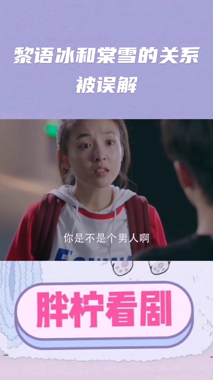 #冰糖炖雪梨吴倩张新成#黎语冰和棠雪的关系被误解