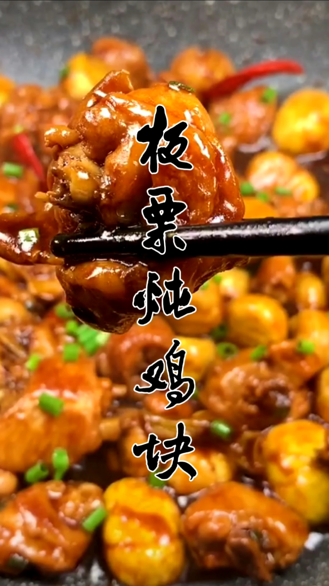 #美食#超级下饭的板栗炖鸡块。关注我,每天给你带来好吃的!