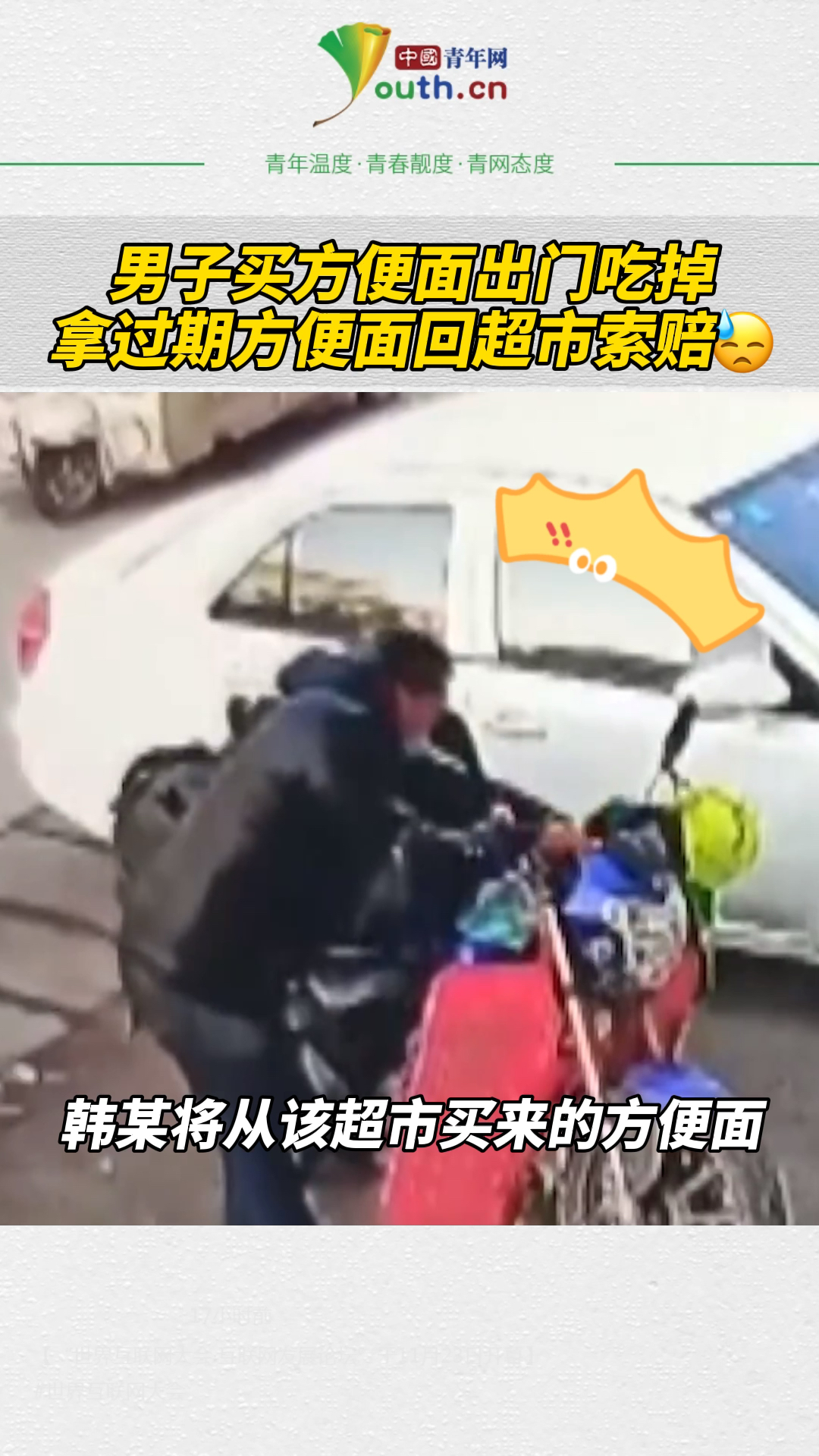 #迷惑行为大赏#男子买方便面出门吃掉,拿过期方便面回超市索赔
