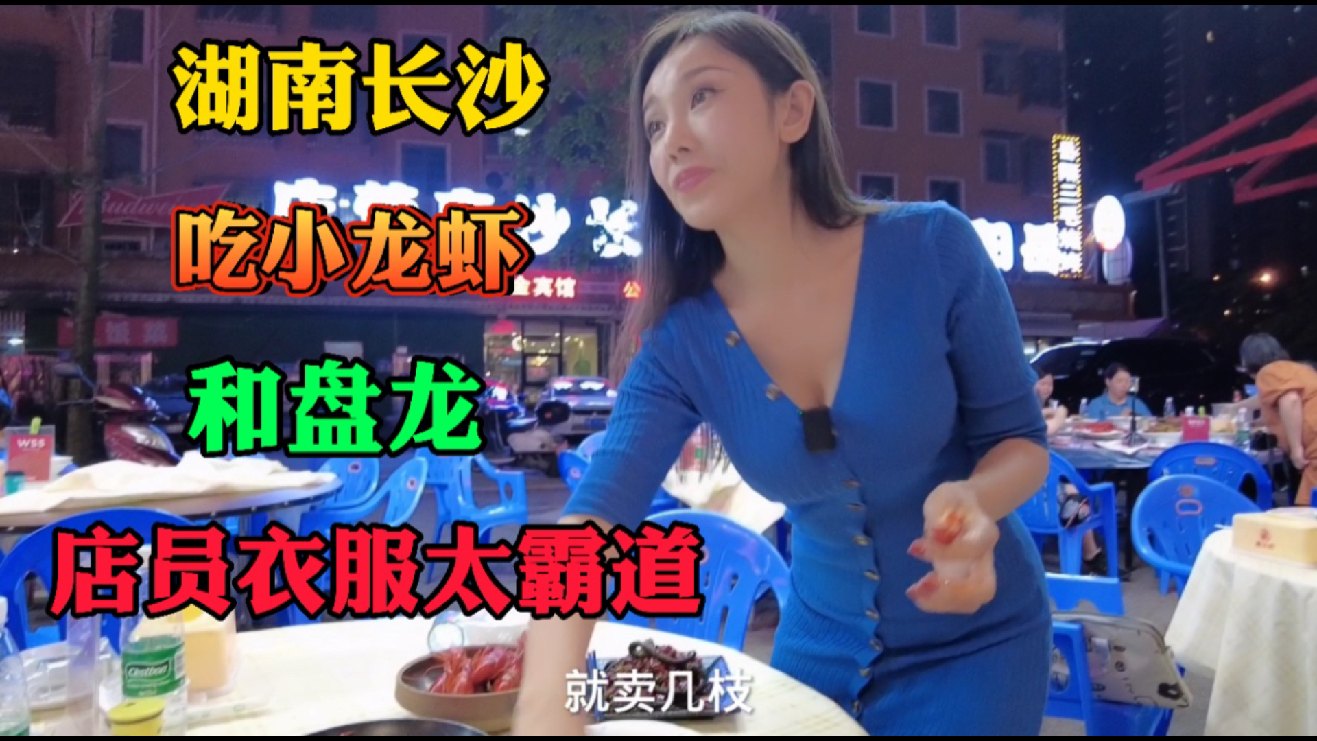 #旅游进行时#妹子在湖南长沙吃小龙虾，大姐夸我身材好，还要给我介绍男朋友