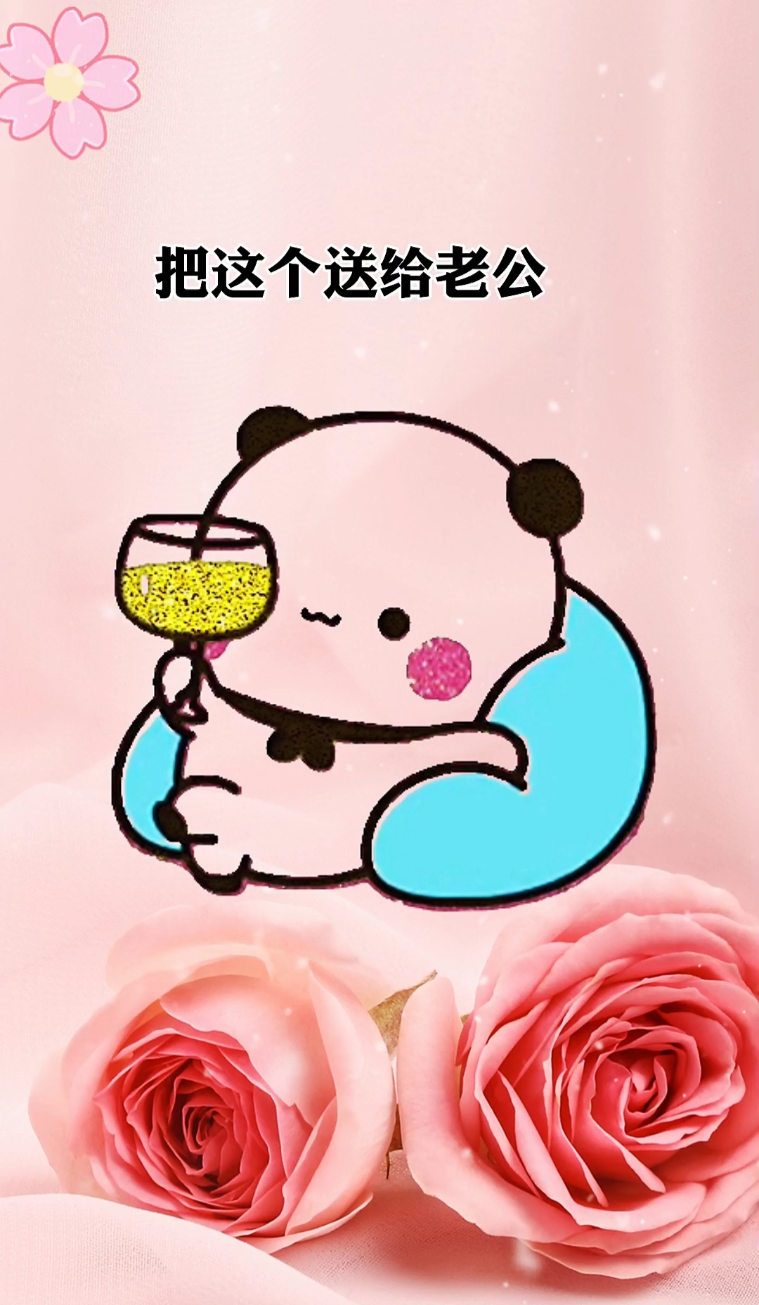 #表情包#把这个送给老公