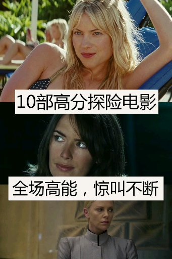 #音为有你#10部高分探险电影,全场高能,惊叫不断!