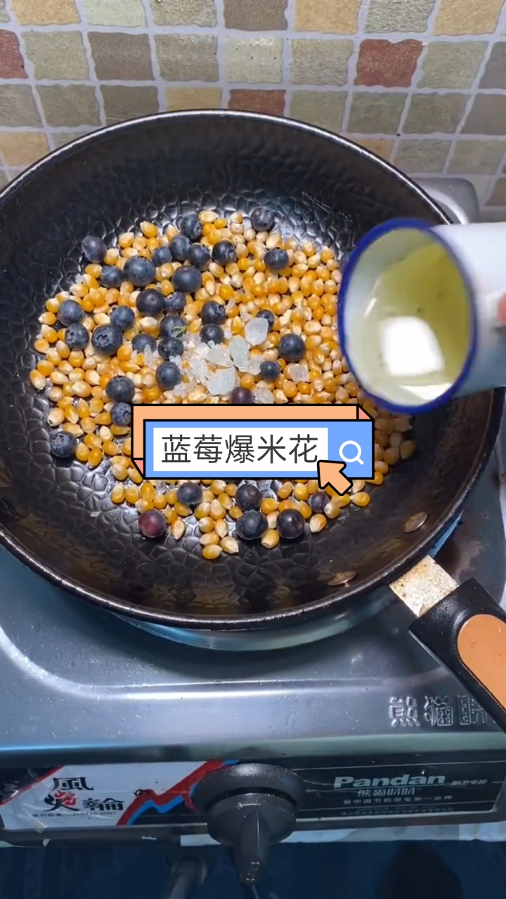 #自制美食#蓝莓爆米花。