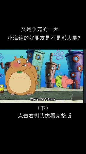 #海绵宝宝派大星#又是争宠的一天,海绵宝宝的好朋友是不是派大星?