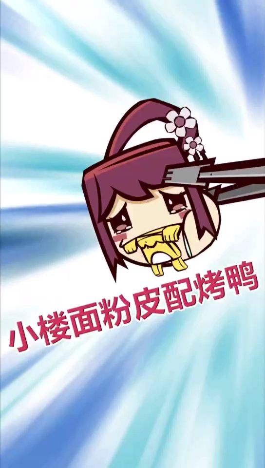 #美食#小楼面皮儿配烤鸭,香啊