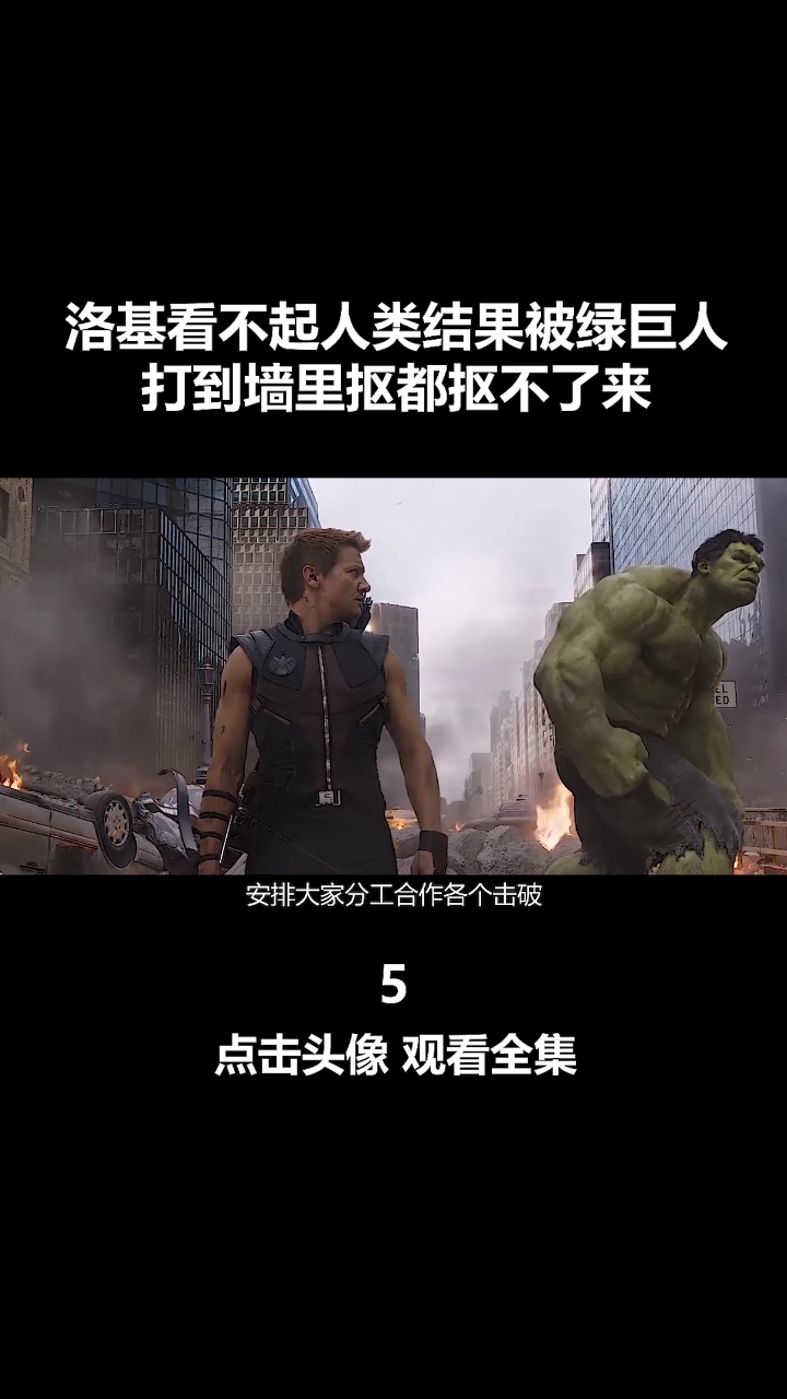 #我要上热门#洛基瞧不起人类,被打到墙里差点没抠出来