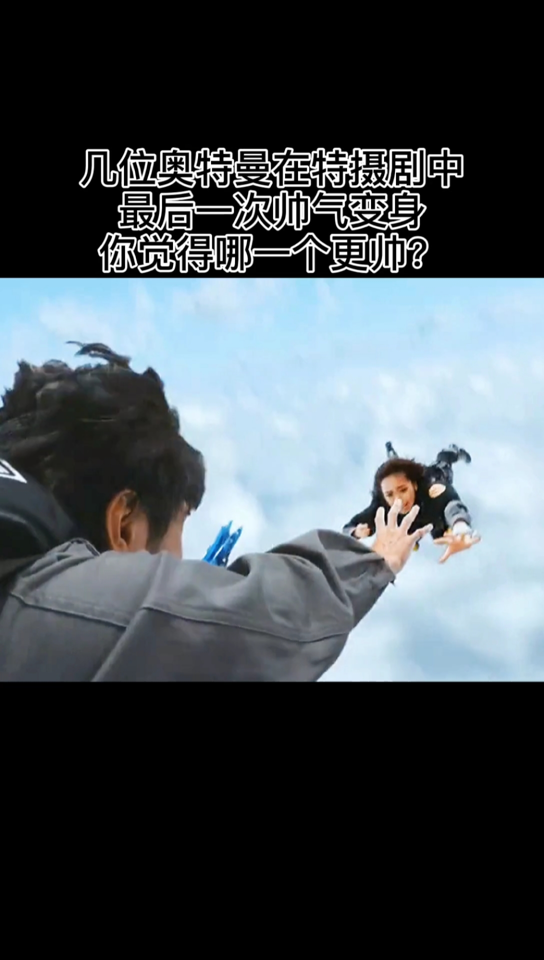 #我要上热门#几位奥特曼在特摄剧中最后一次帅气变身你觉得哪一个更帅?