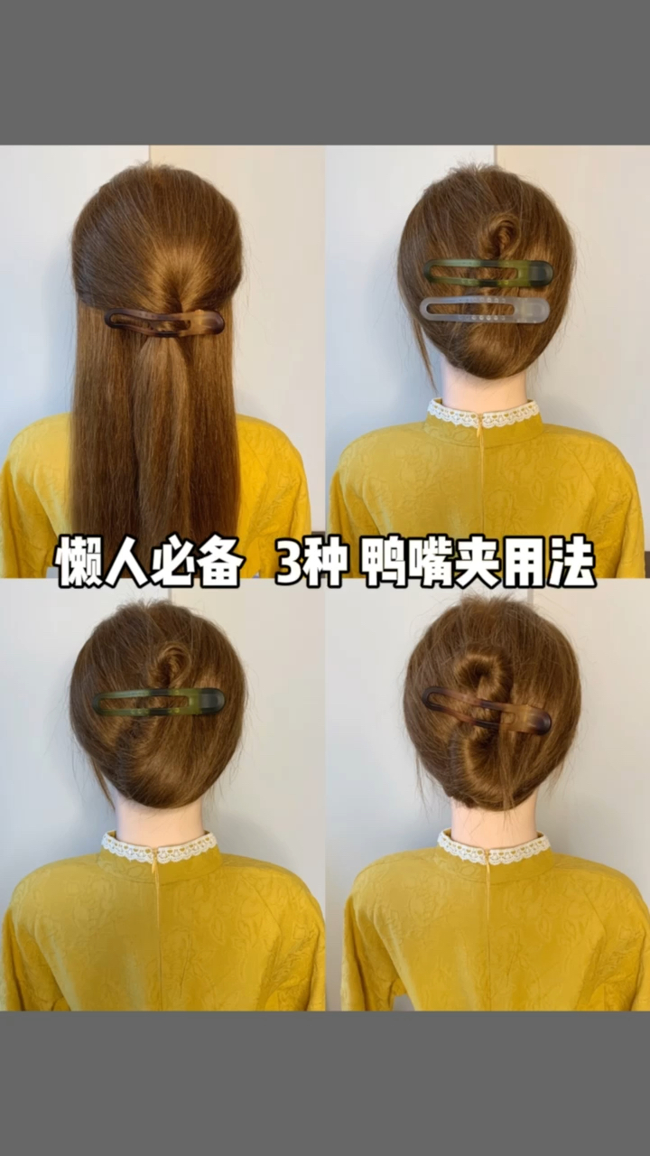 #发型#鲨鱼夹总是夹不住的姐妹可以试试鸭嘴夹!随手一夹慵懒又好看!头发多也能夹住!