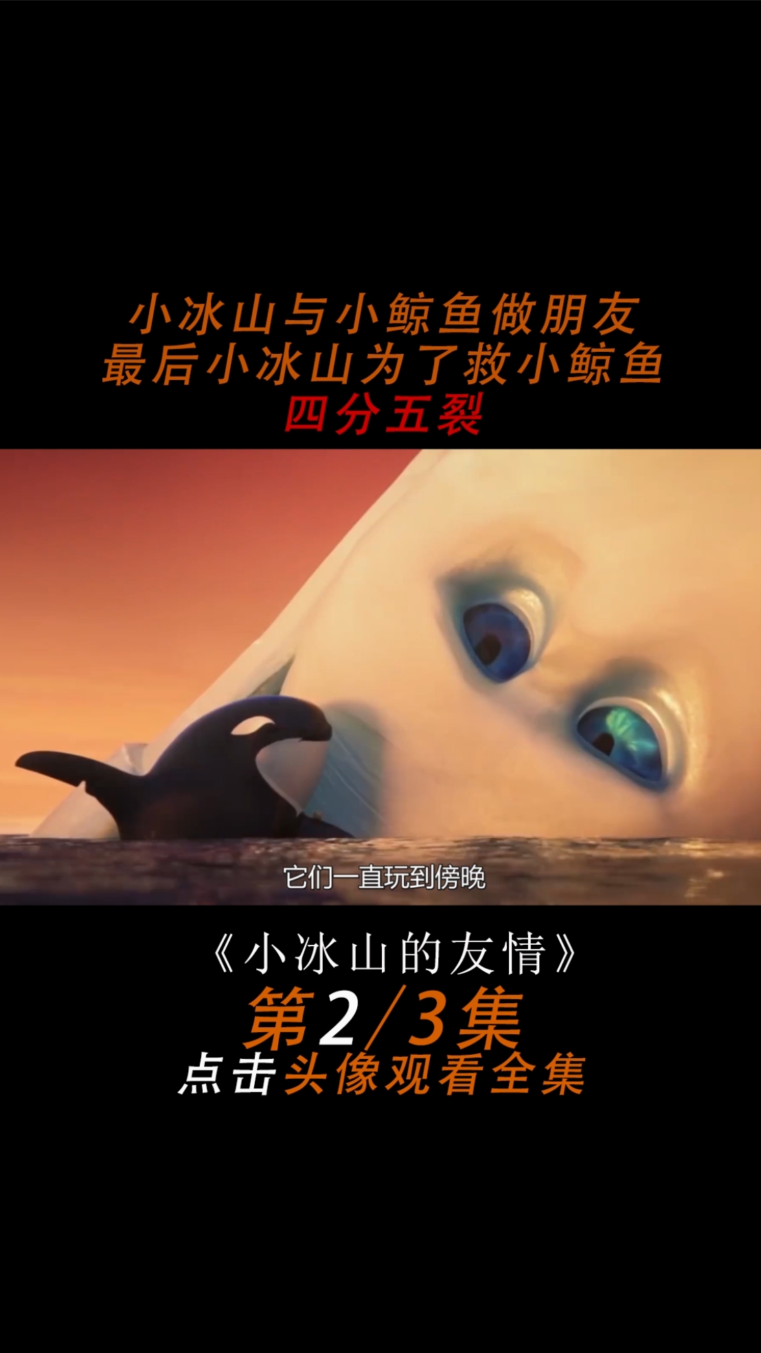 小冰山与小鲸鱼做朋友,最后小冰山为了救小鲸鱼粉身碎骨