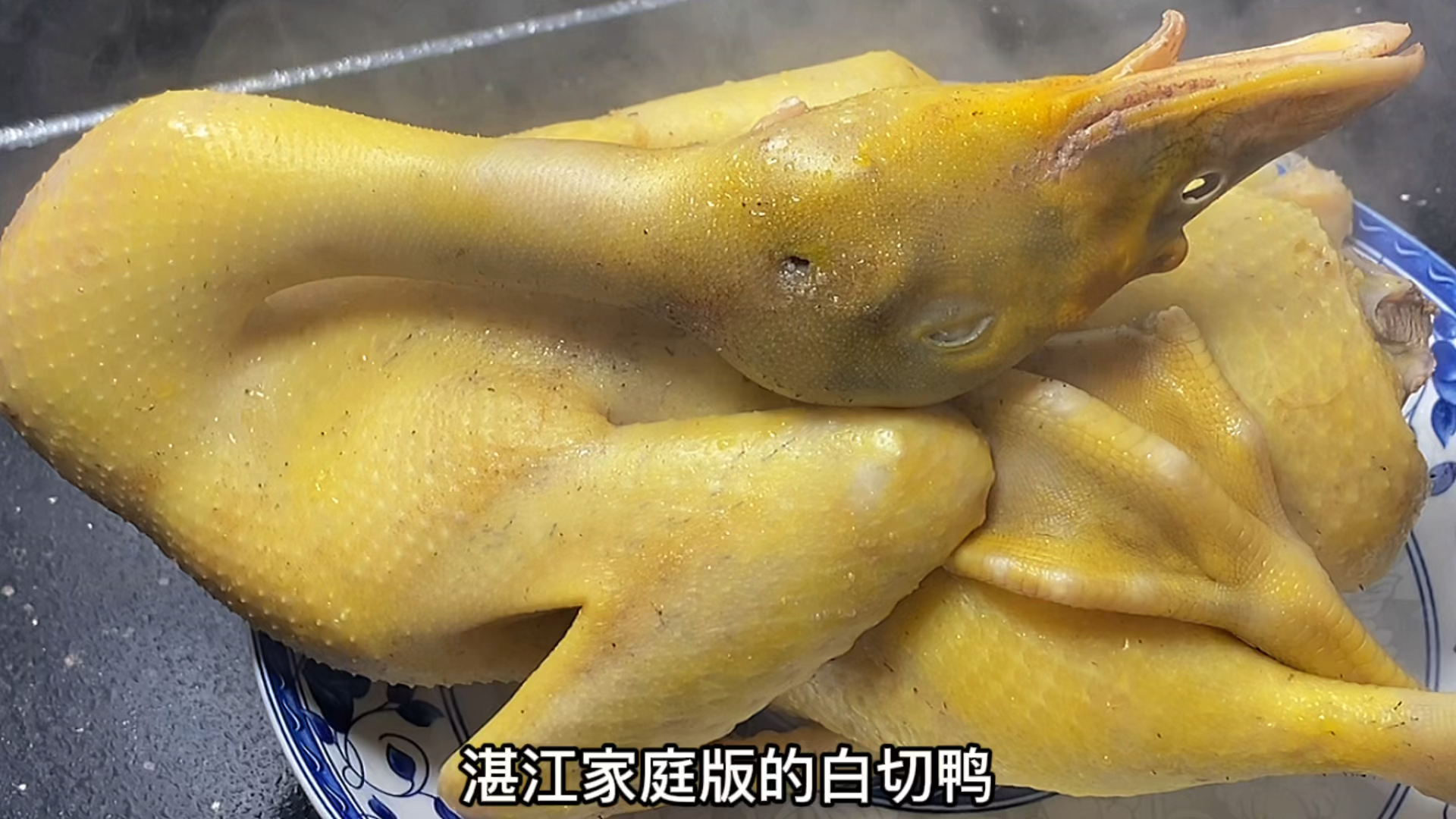 #美食#好吃的湛江白切鸭有技巧，选材和步骤很关键，入口皮爽肉香嫩滑