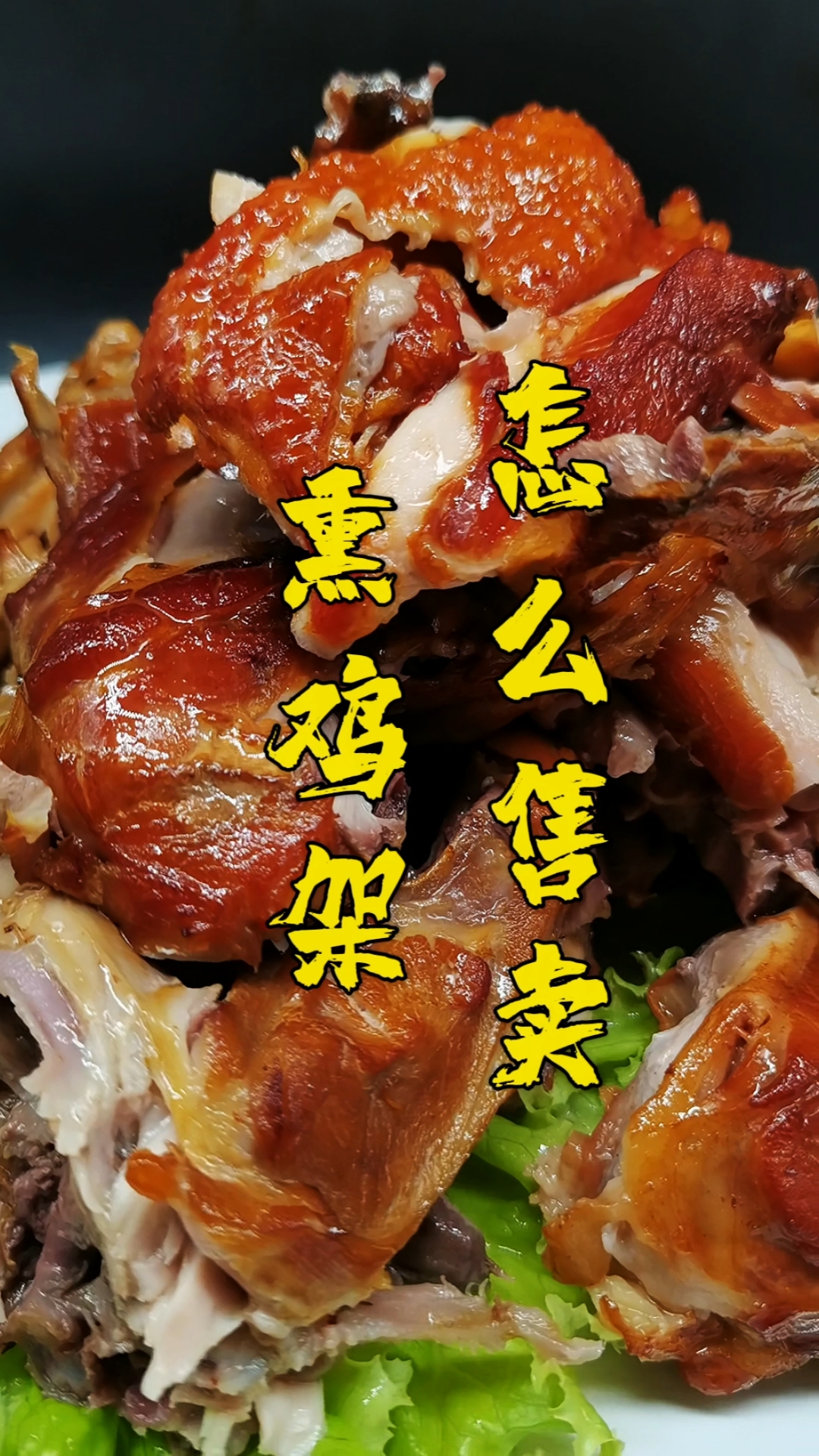 #熏鸡架#熏鸡架应该怎么卖,有什么优势