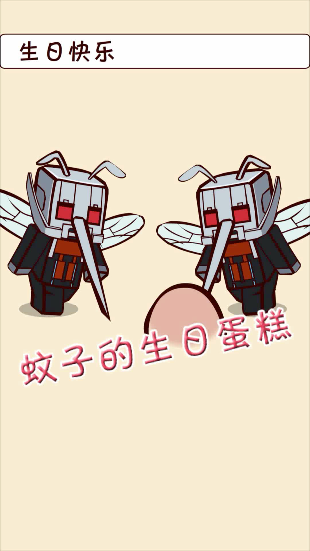 #我搞笑你开心#【我的世界】搞笑动画系列蚊子的生日蛋糕好吃不?