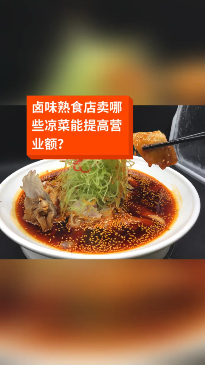 #卤水#开卤味熟食店卖哪些凉菜能提高营业额?