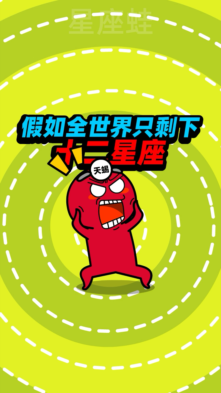 #搞笑视频#假如全世界只剩下十二星座一个人？