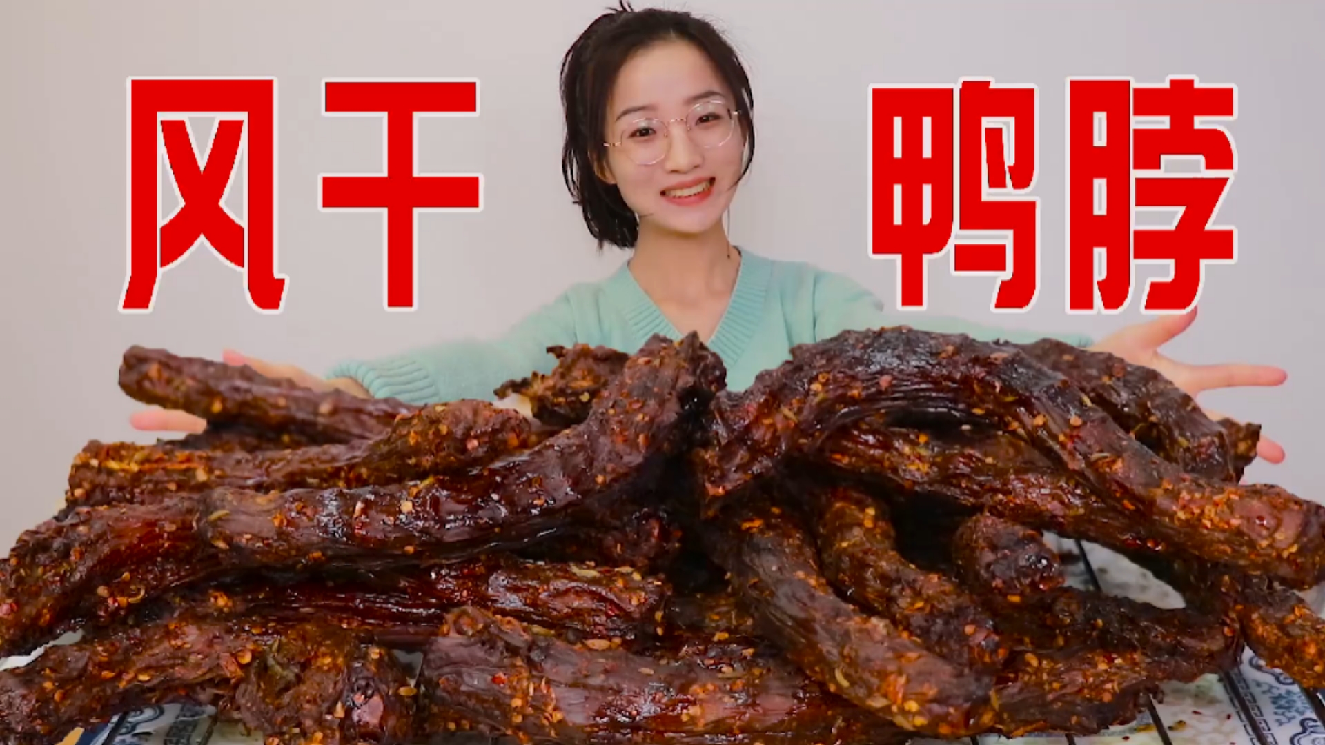 整整6斤鸭脖,花25个小时做成麻辣风干鸭脖子,真香!