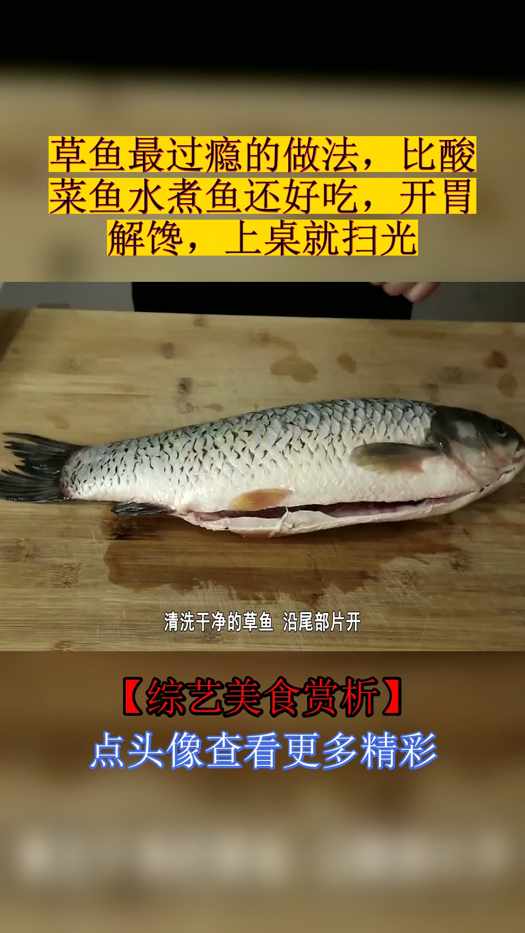 #美食#草鱼最过瘾的做法,比酸菜鱼水煮鱼还好吃,开胃解馋,上桌就扫光