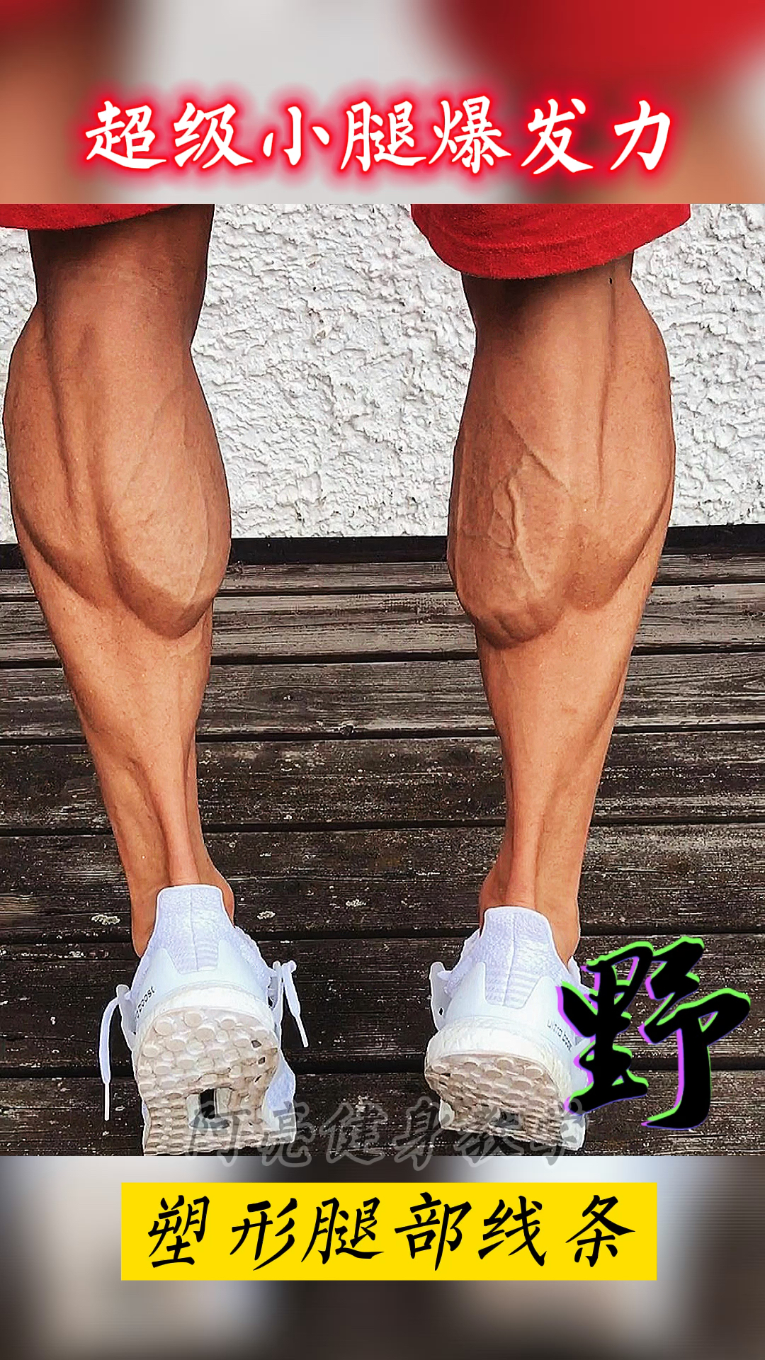 超强小腿爆发肌肉怎么练?快来试一试吧!