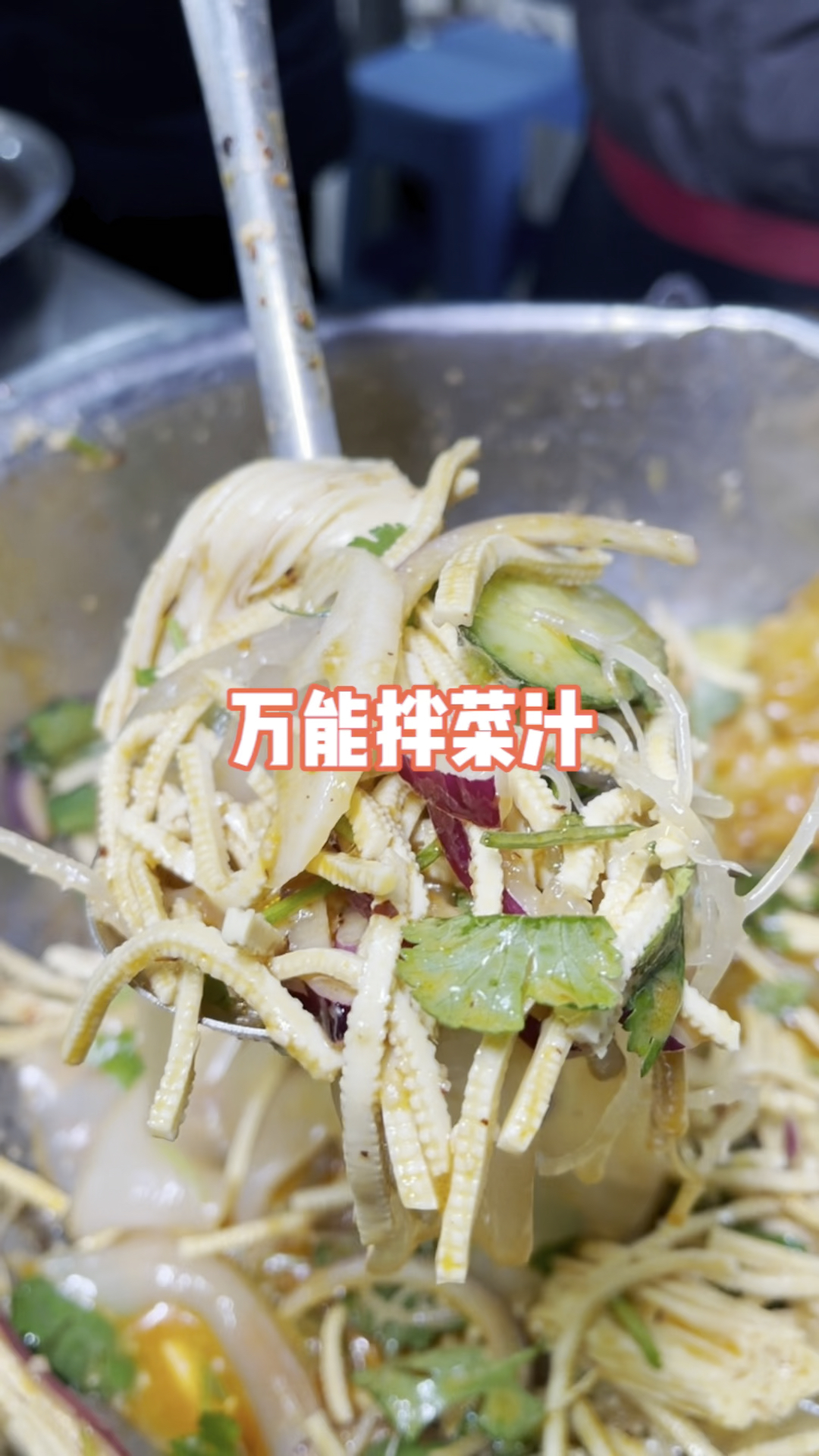 #美食#凉拌菜#小餐饮创业