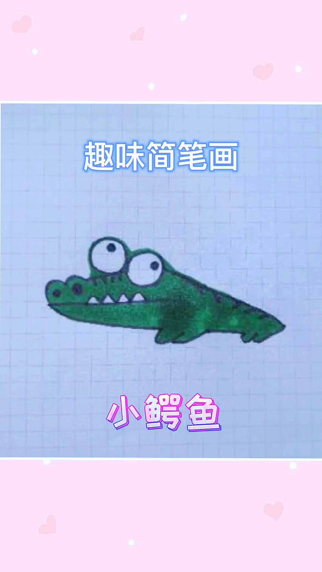 #趣味简笔画#简笔画小鳄鱼