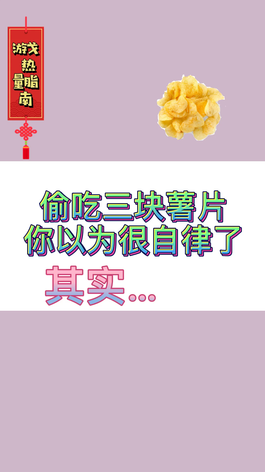 #再不减肥就晚了#看完还吃嘛?热量是真高……
