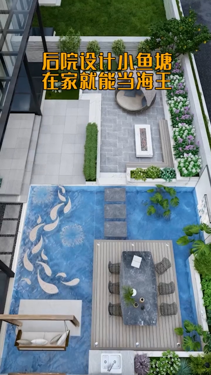 后院设计小鱼塘在家就能当海