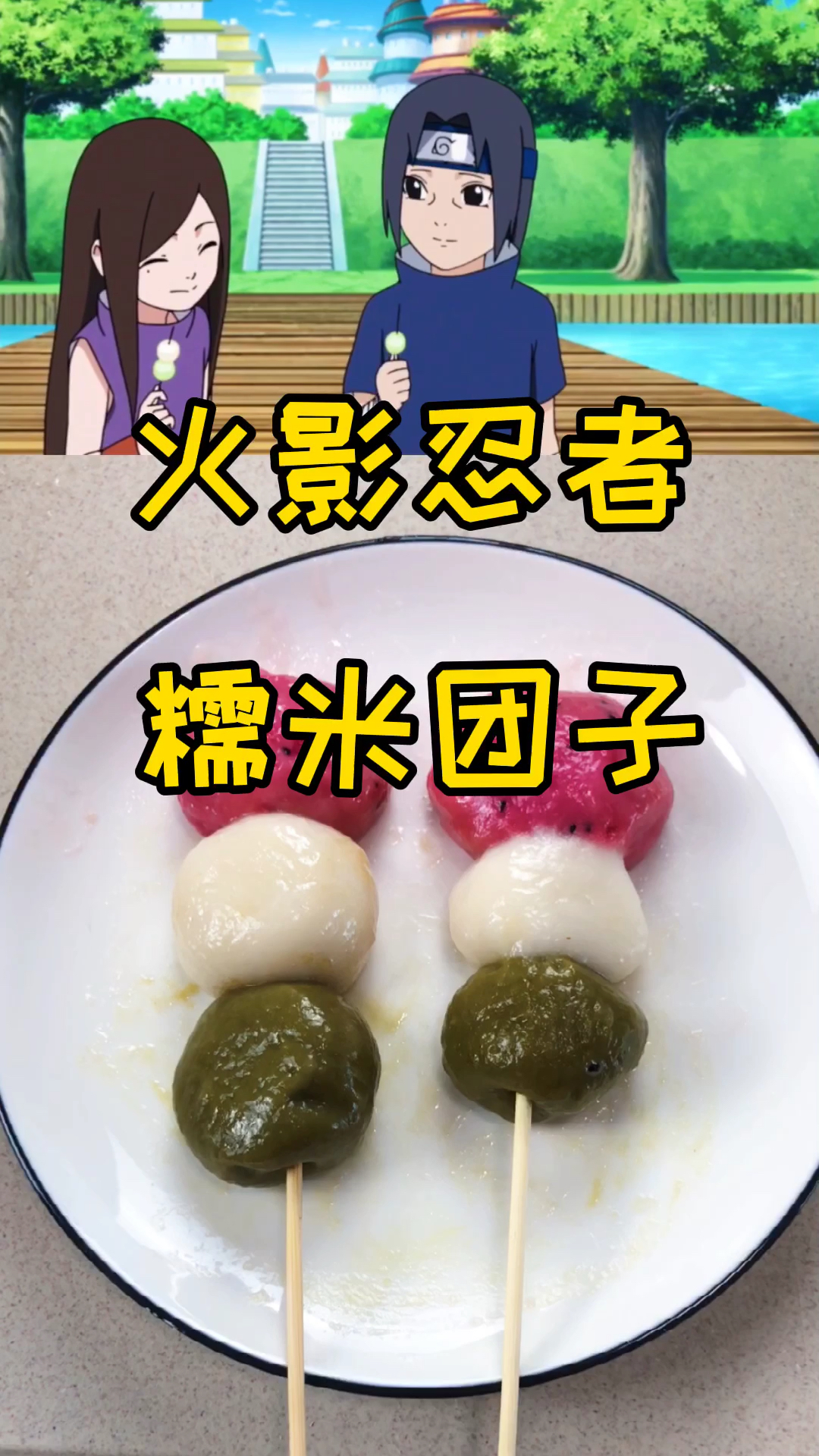 #动漫美食#火影忍者糯米团子