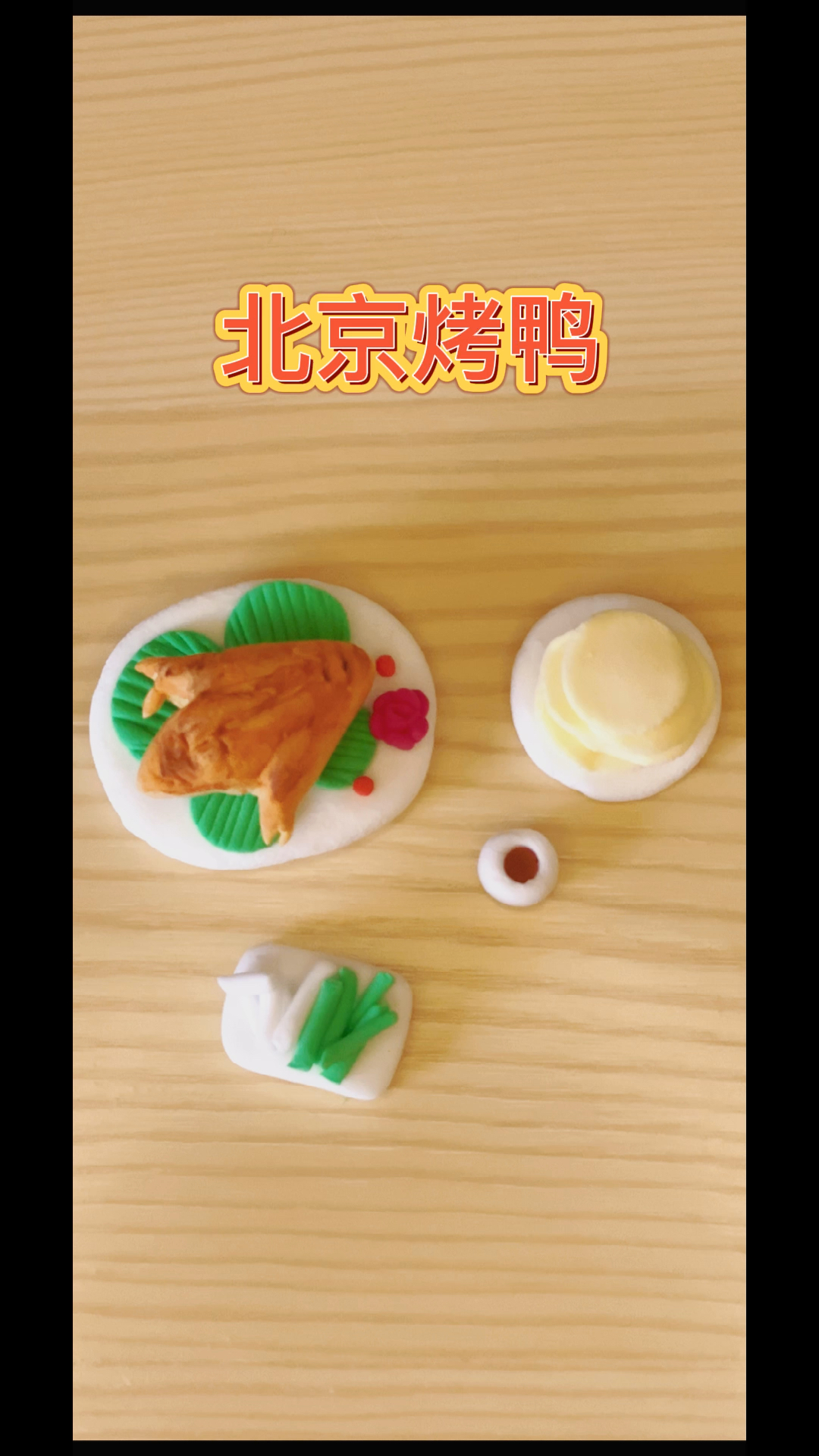 #超轻粘土#北京烤鸭制作教程