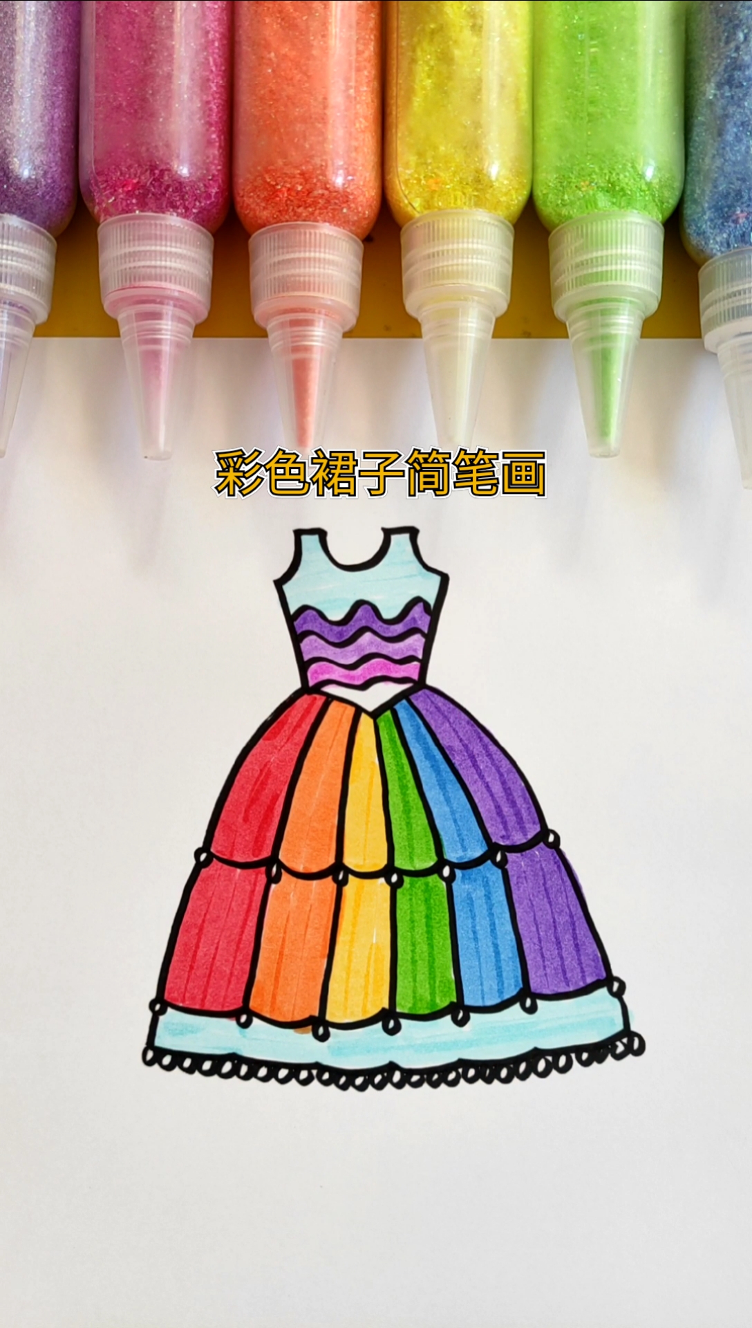 #简笔画#简笔画彩色裙子