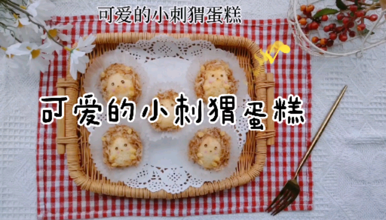 #新年吃点好的#亲子餐|鸡蛋壳不要扔,做成可爱的小刺猬蛋糕