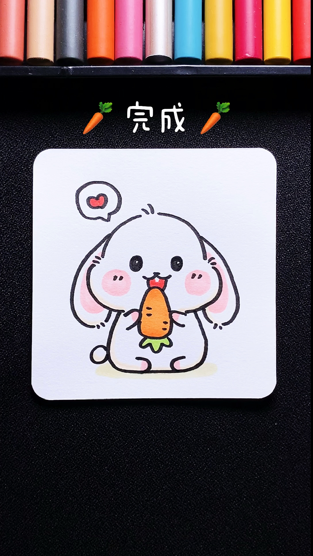 #简笔画#想跟我一起吃胡萝卜么？今天又来一只萌兔兔～赶紧画起来