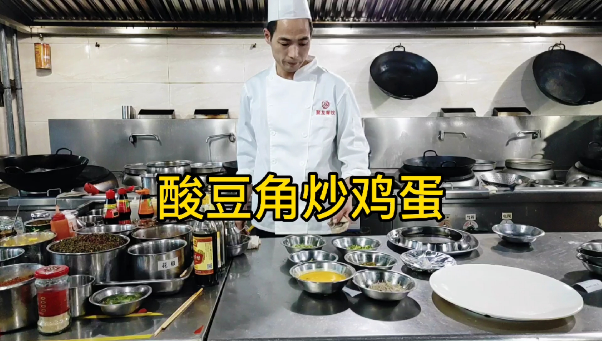 #美食看中国#大厨教你烹饪酸豆角炒鸡蛋，再配上窝窝头，吃上一口味道忘不了，@全民小助手