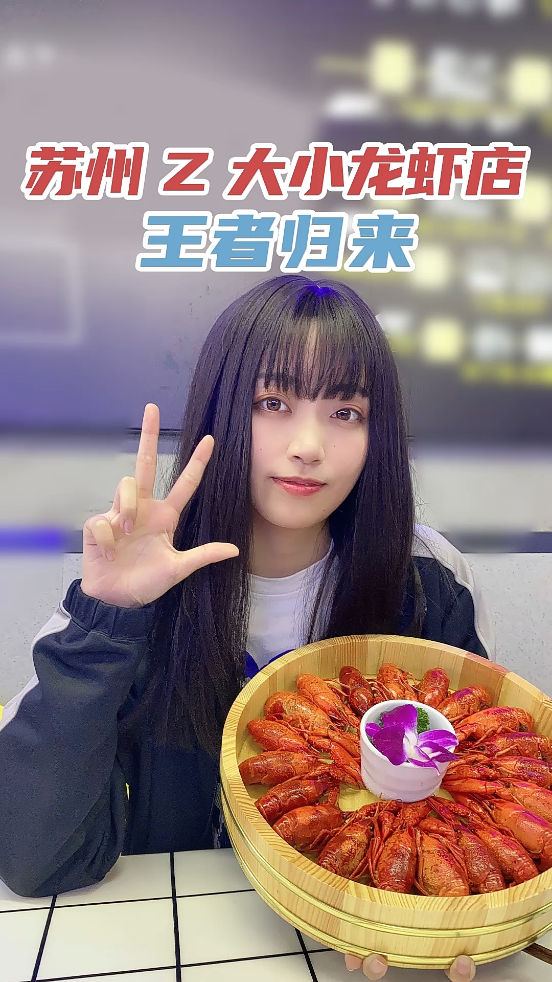 #探店#苏州这家龙虾店老板太会写文案?大师我悟了