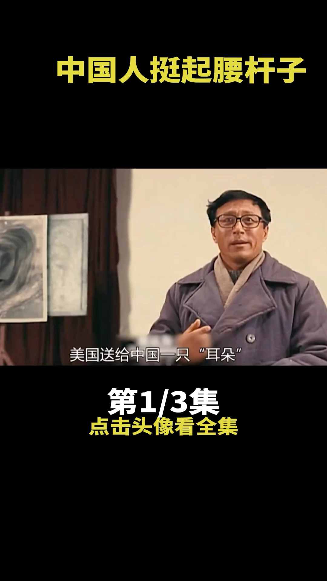 #好看电影#中国人挺起腰杆子