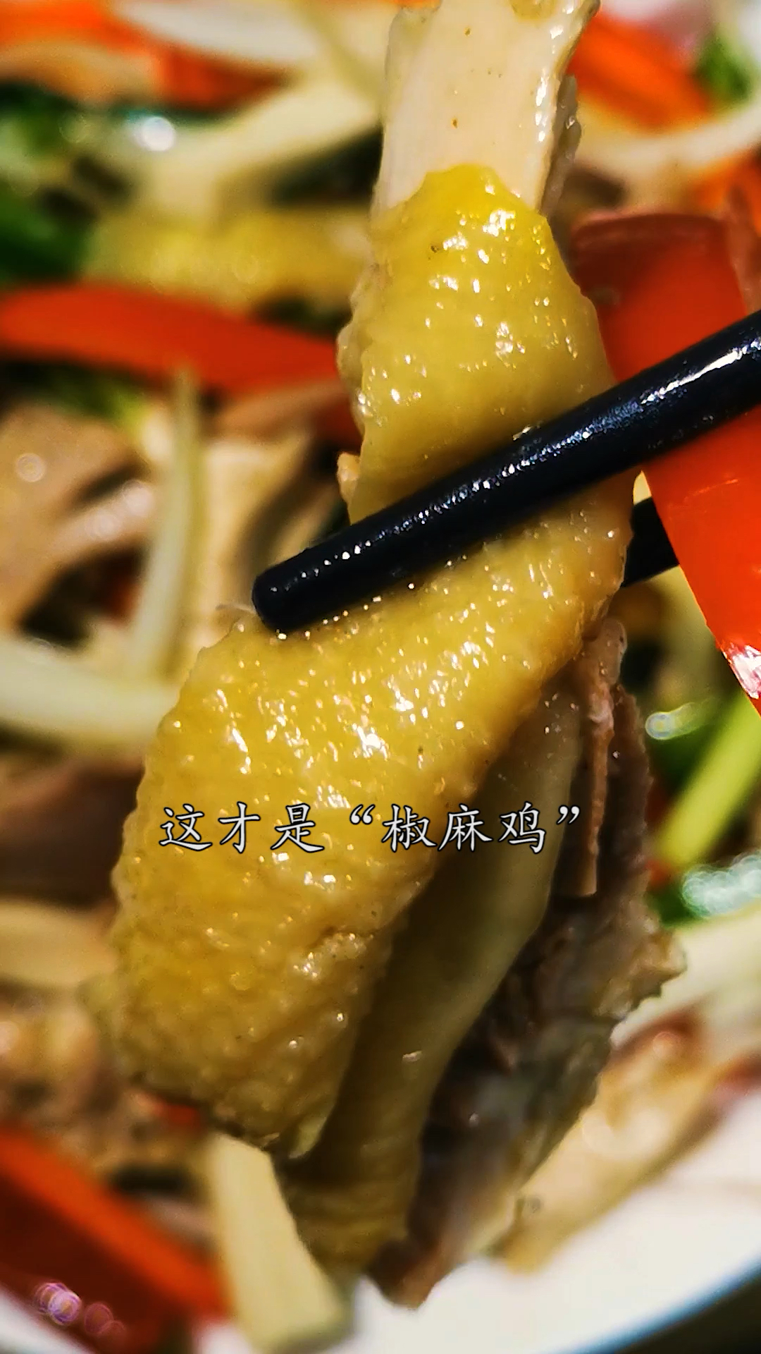 这才是“椒麻鸡”传统的家庭做法,你更喜欢哪一种?