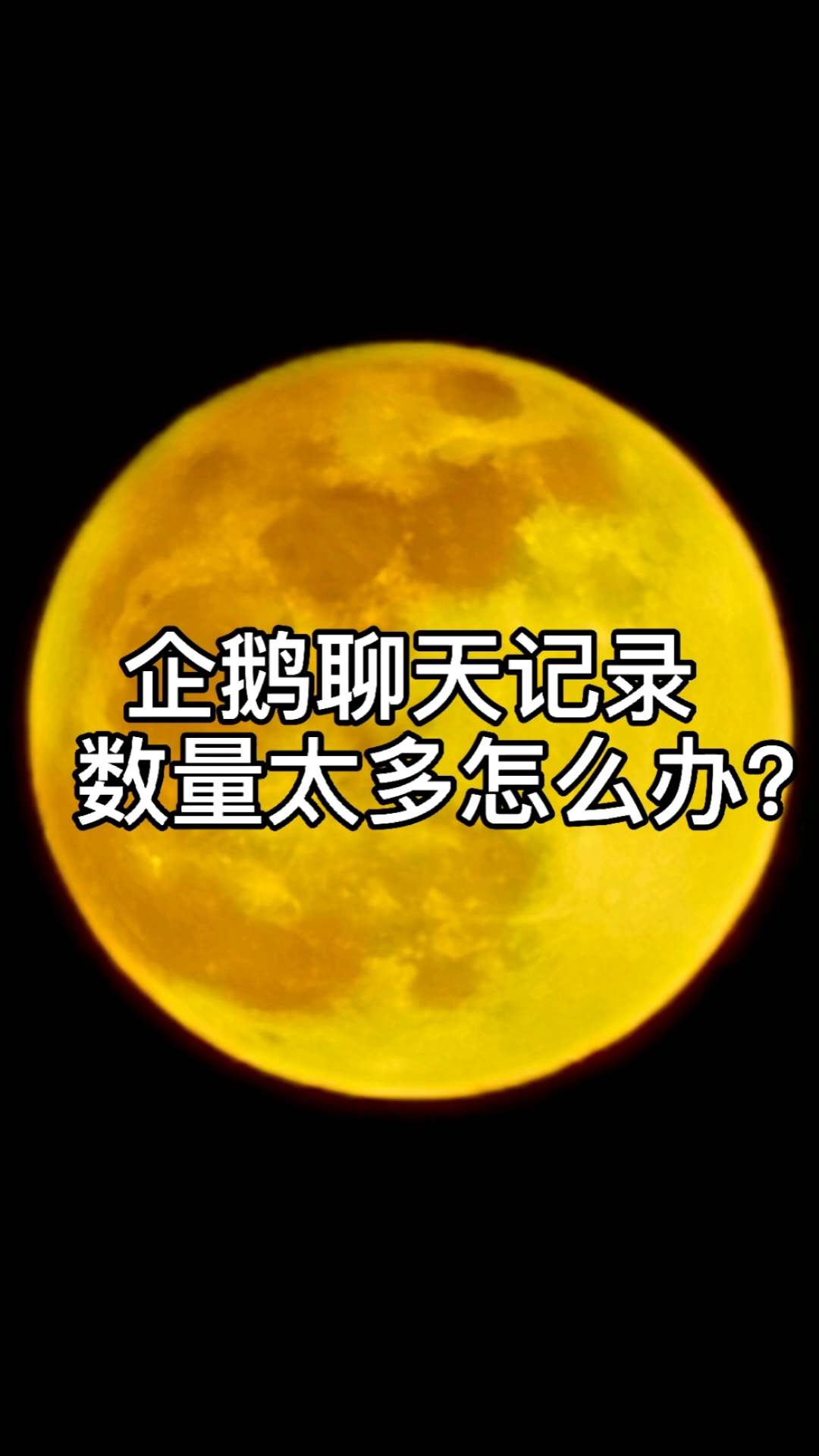 #生活小窍门#企鹅聊天记录数量太多怎么办?