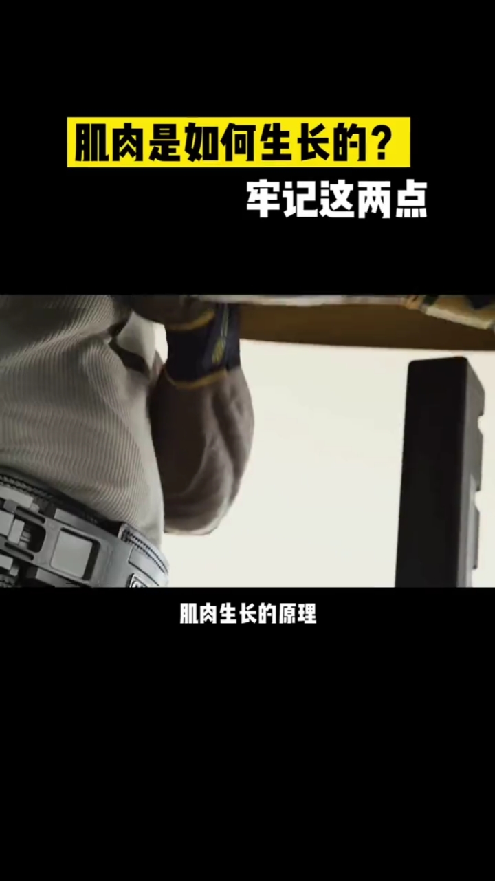 #健身知识科普#肌肉如何生长的!牢记这两点!