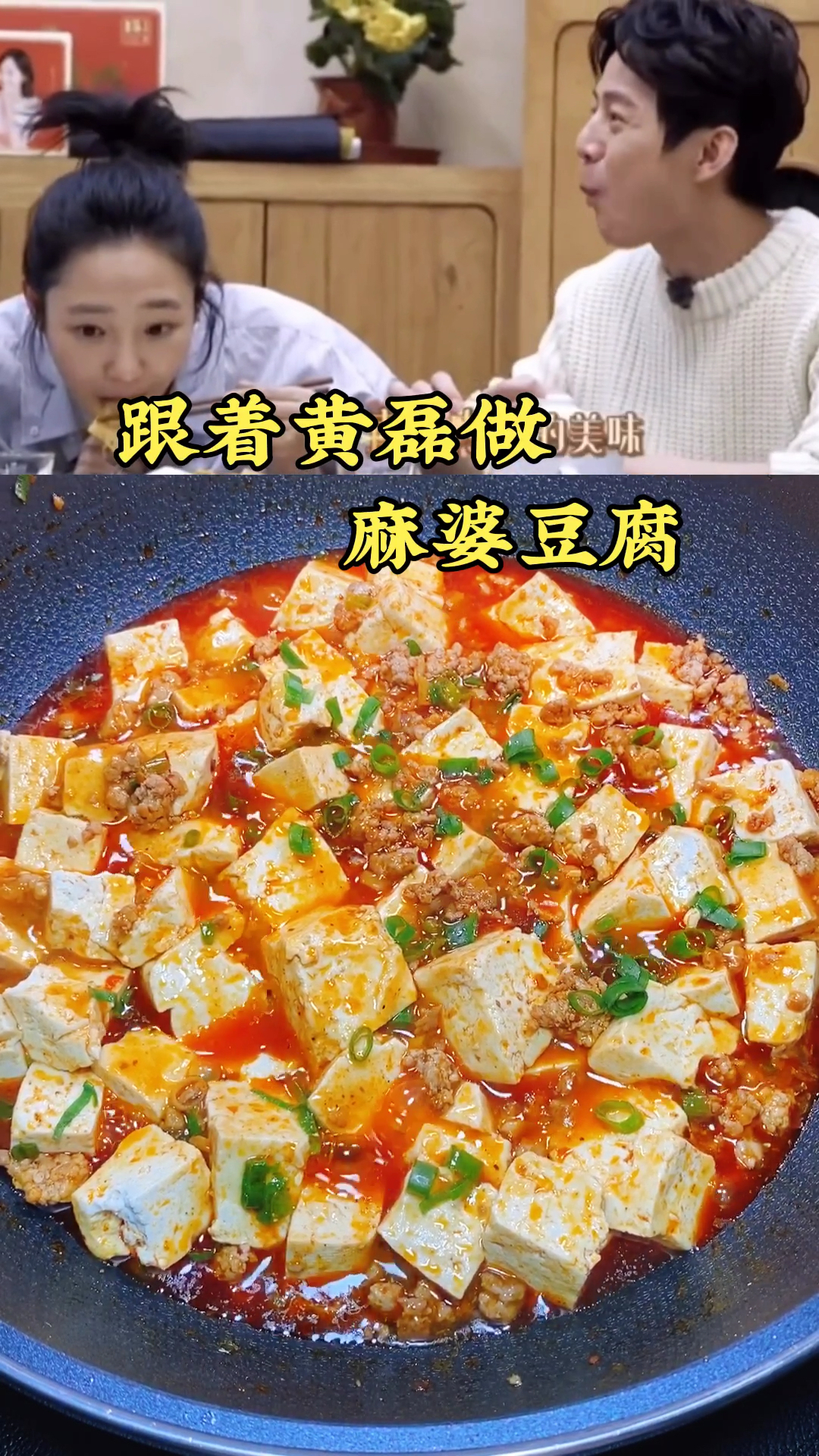 跟着黄磊做麻婆豆腐