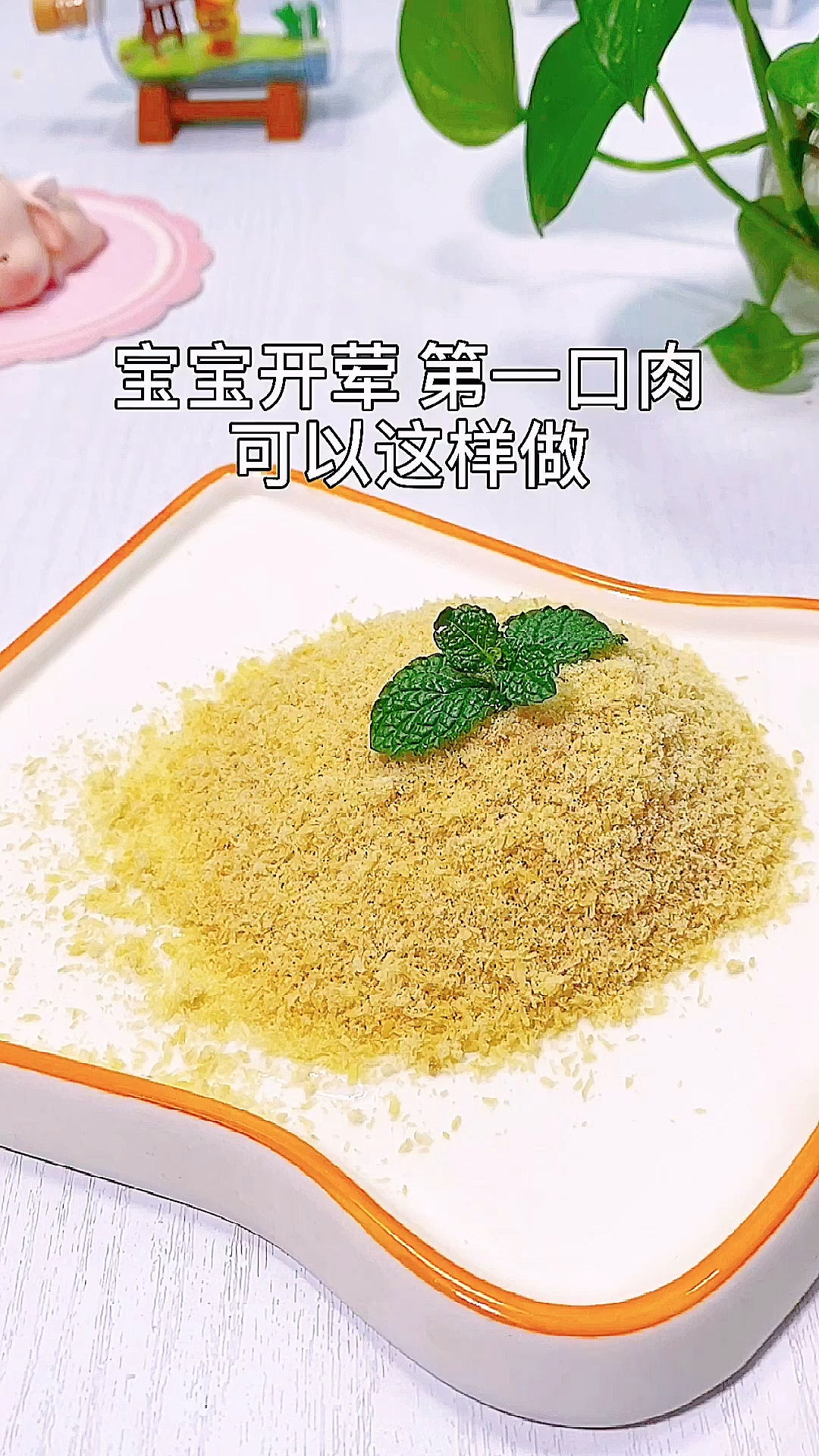 #宝宝辅食#自制鸡肉松,适合8个月以上的宝宝