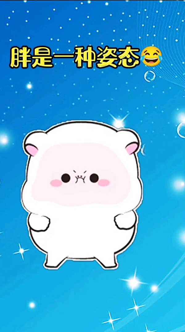 #可爱表情包#胖是一种姿态
