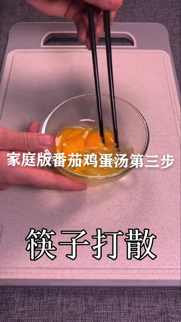 #春天来了#家庭版西红柿鸡蛋汤制作过程手法