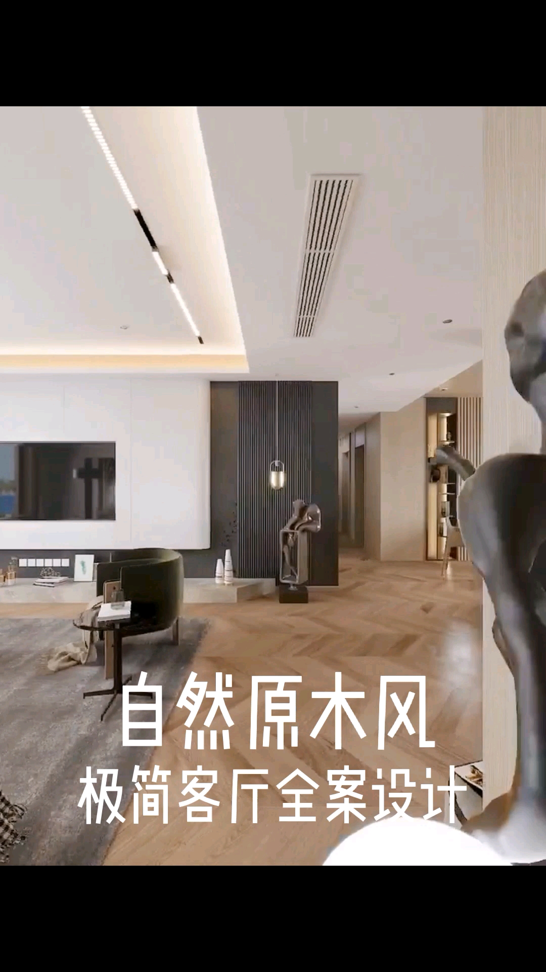 #装修设计#最近很火的极简主义自然原木风,鱼骨拼木地板,你喜欢吗?北京独立室内设计师张一崐