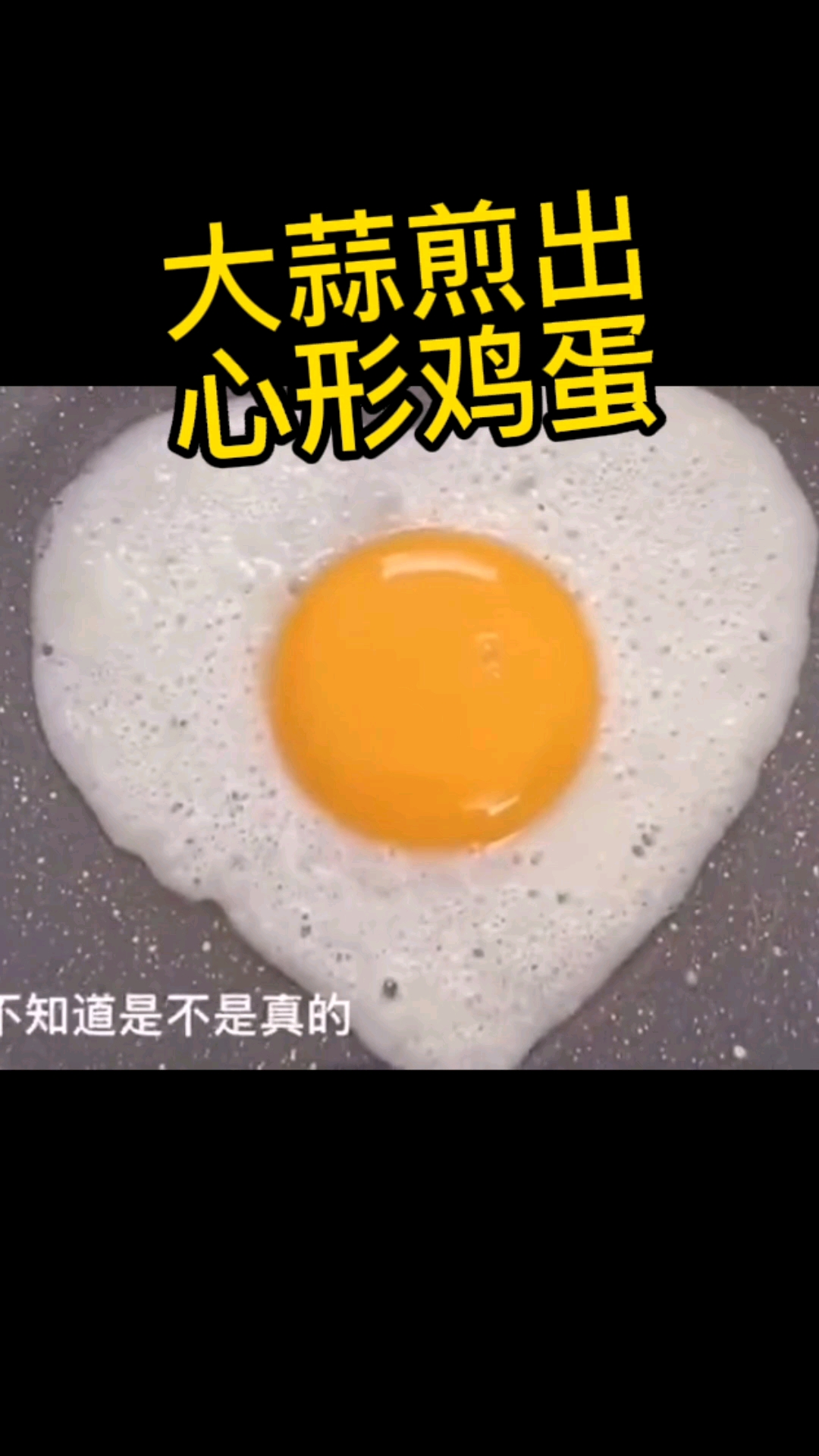 一瓣大蒜就能煎出心形鸡蛋?情人节鸡蛋可以约起来了!